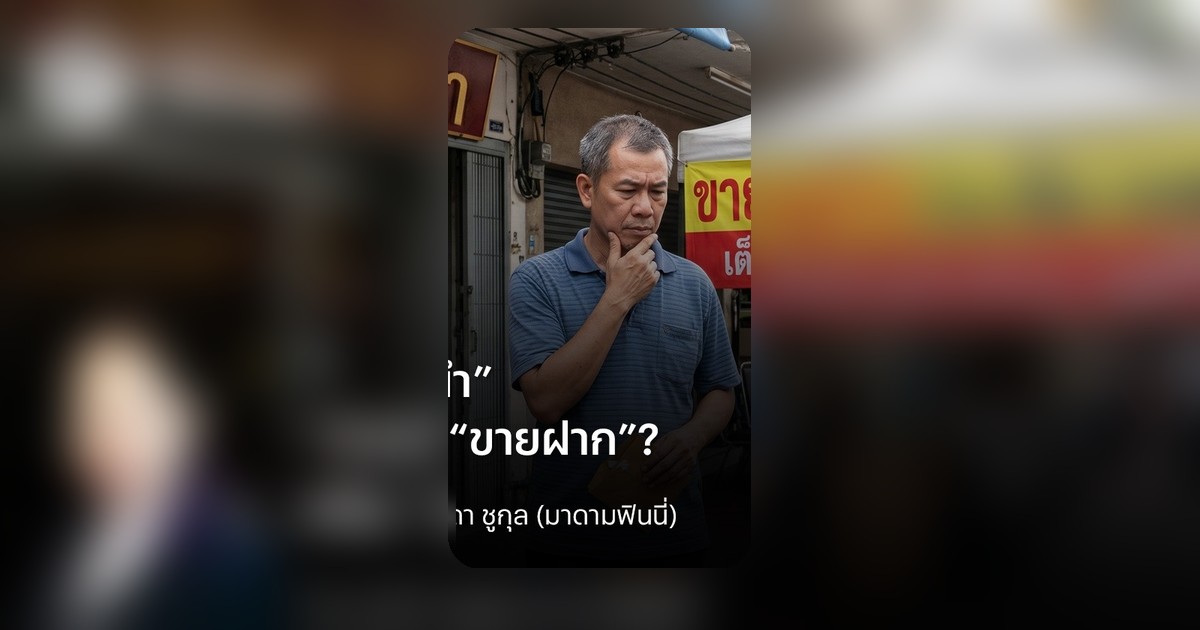 จำนำหรือขายฝาก? ทางเลือกสภาพคล่องเมื่อเงินสดขาดมือ