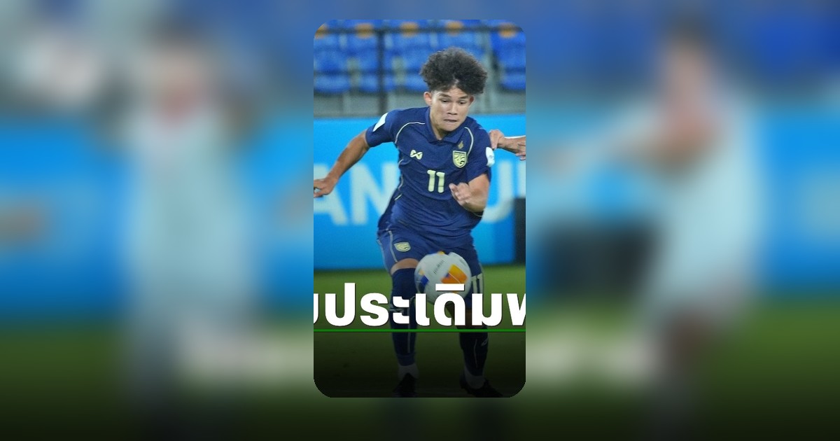 ทีมชาติไทย U17 พ่ายทาจิกิสถาน ประเดิมศึกชิงแชมป์เอเชีย 2026