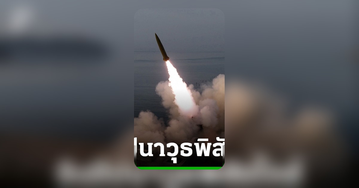 เกาหลีเหนือยิงขีปนาวุธหลายลูกลงทะเลเหลือง ท่ามกลางข่าวสี จิ้นผิงอาจเยือนเปียงยาง