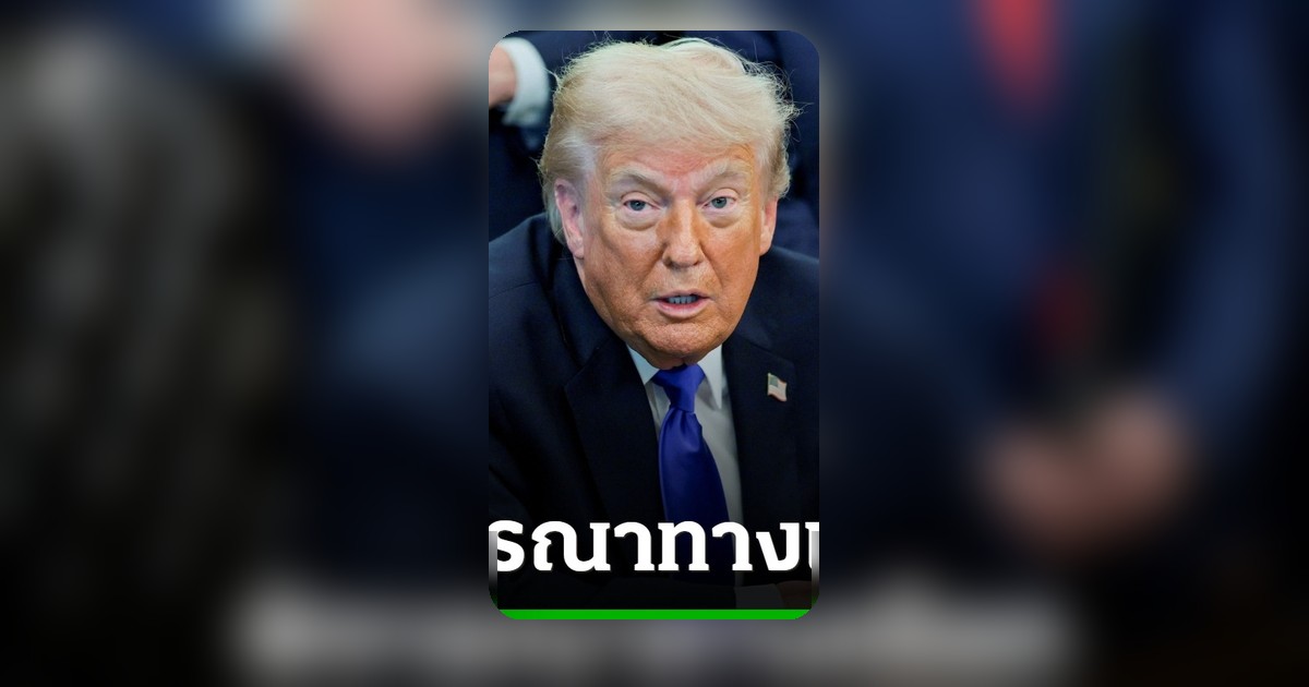 โดนัลด์ ทรัมป์ เตรียมรับฟังแผนโจมตีอิหร่าน เพิ่มแรงกดดันเจรจานิวเคลียร์