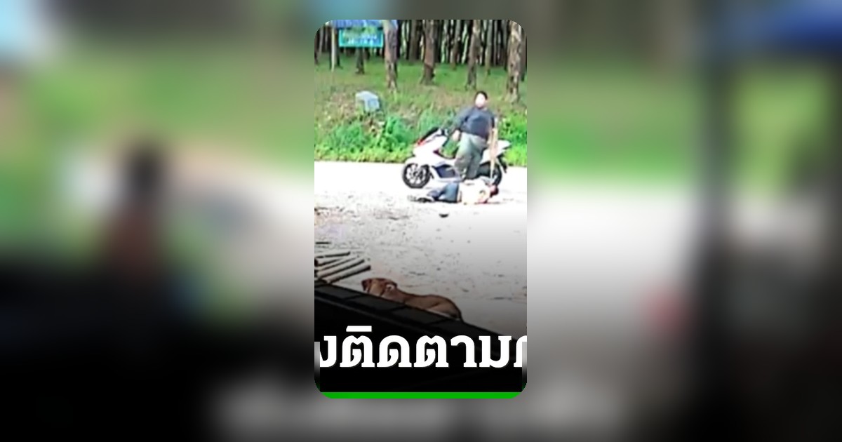หนุ่ม 32 ปี ทำร้ายลุง 61 ปางตาย ลากร่างทิ้งสระน้ำ เร่งล่าตัว