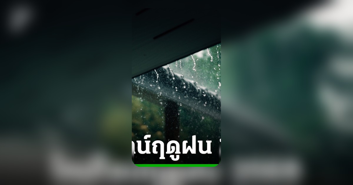 กรมอุตุฯ เผยไทม์ไลน์ฤดูฝนปี 2569 คาดฝนตกหนักถึงตุลาคม