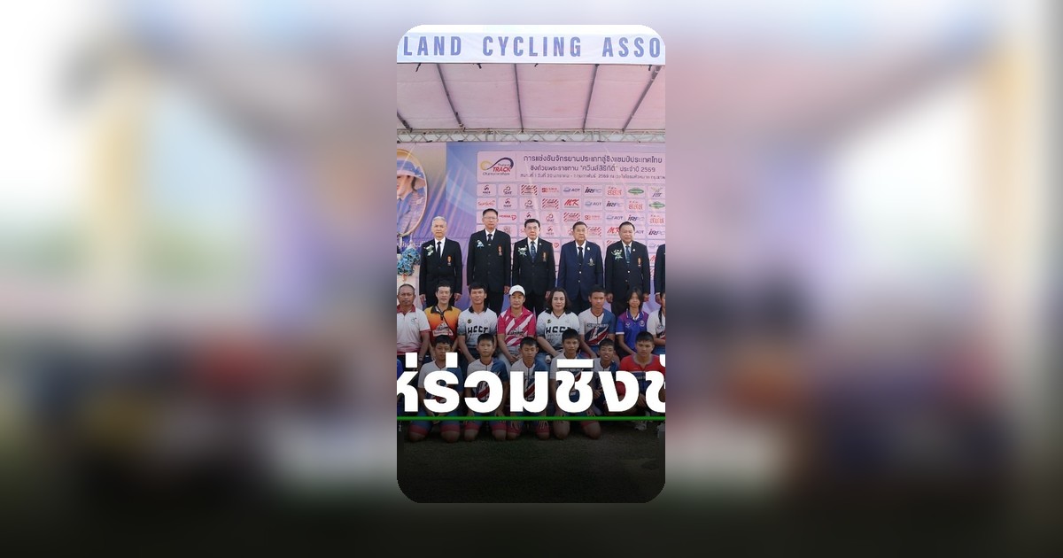ศึกสองล้อลู่ไทยคึกคัก นักปั่นกว่า 200 คนร่วมชิงชัยแชมป์ระดับประเทศ