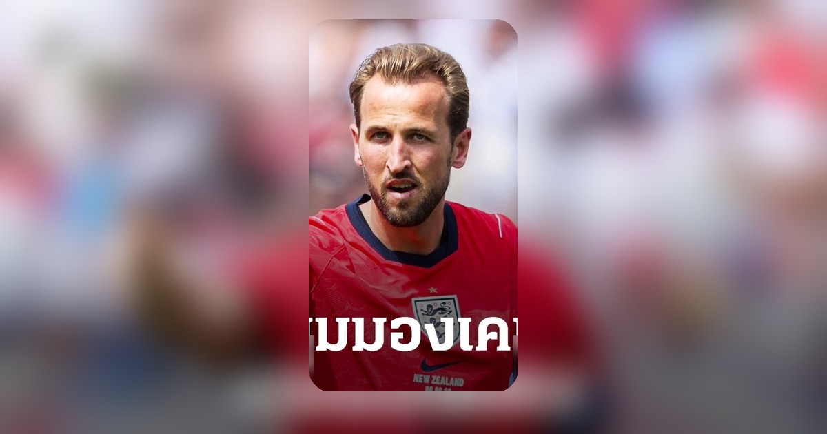 แฮร์รี่ เคน ยันสภาพอากาศร้อนไม่มีผลต่อการแข่งขันฟุตบอลโลก 2026