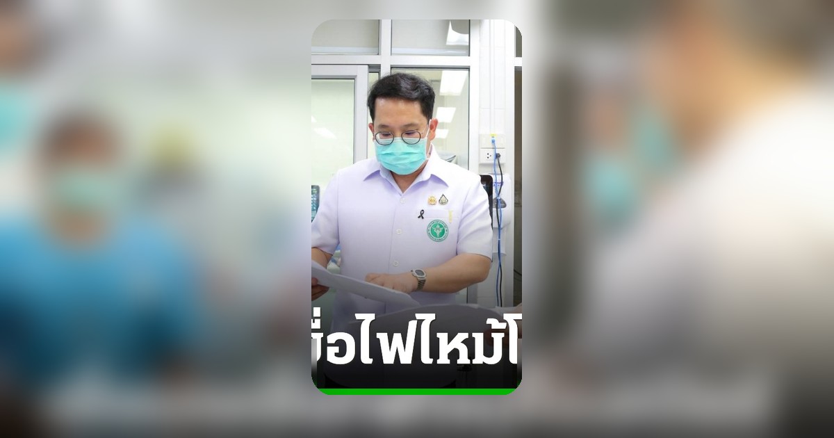 รมว.สาธารณสุข เยี่ยมผู้บาดเจ็บไฟไหม้โรงเบียร์ สั่งเร่งเยียวยาจิตใจ