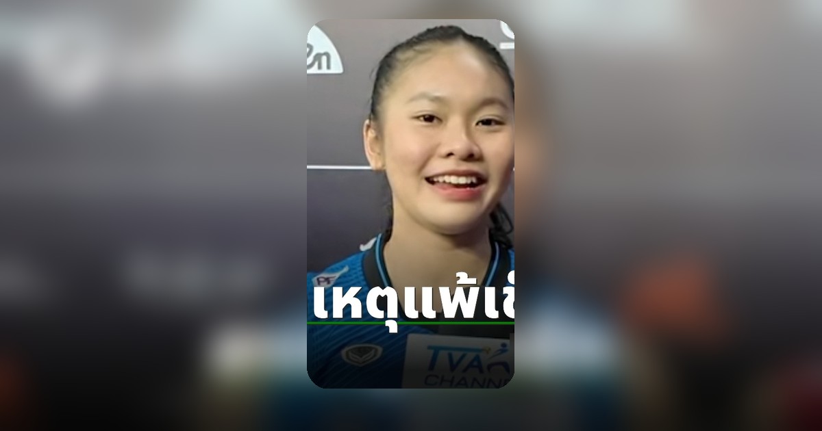 เฟิร์น วริศรา เปิดใจ เผยสาเหตุ วอลเลย์บอลหญิงไทย แพ้ เช็ก ศึก VNL 2026