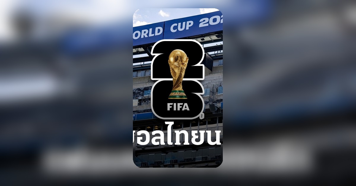 ประกาศตารางเวลาแข่งขันฟุตบอลโลก 2026 ระบุ 16 ช่วงเวลาส่วนใหญ่ตรงกับเวลาไทยตีสอง