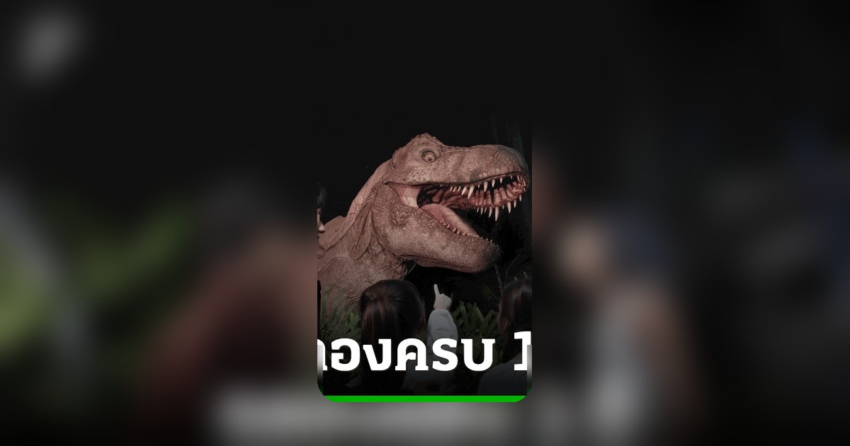 Jurassic World: The Experience ฉลอง 1 ปี จัดเต็ม ดูหนังฟรี ชมพลุริมเจ้าพระยา