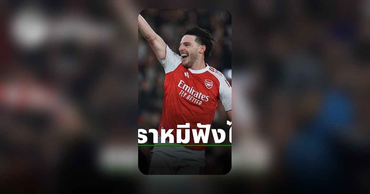 ดีแคลน ไรซ์ ปล่อยของเด็ดหลังพา อาร์เซน่อล ดับ แอตมาดริด ลิ่วชิง UCL