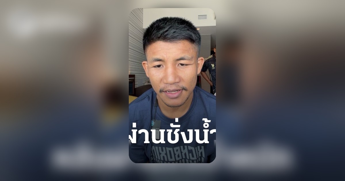 รถถัง จิตรเมืองนนท์ ระเบิดความรู้สึก! ย้อนวันชั่งน้ำหนักก่อนดวล ทาเครุ เซกาวา ในศึก ONE Samurai