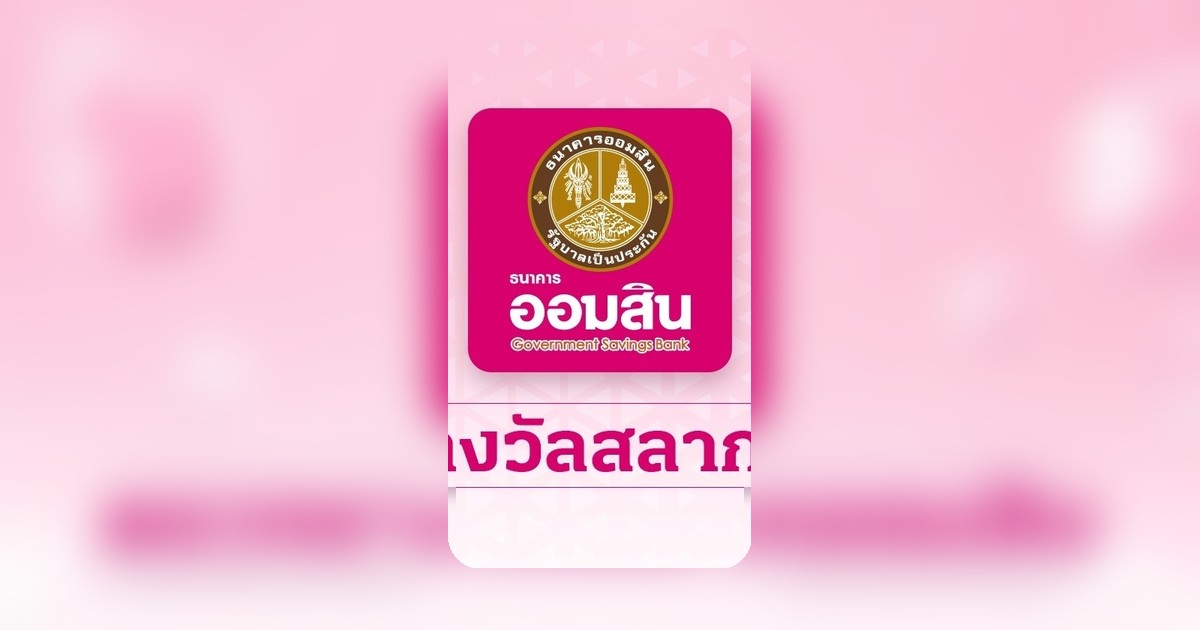 ตรวจหวยออมสิน 2/5/69 งวดล่าสุด สลากพิเศษ 2 ปี ผลรางวัลออกแล้ว