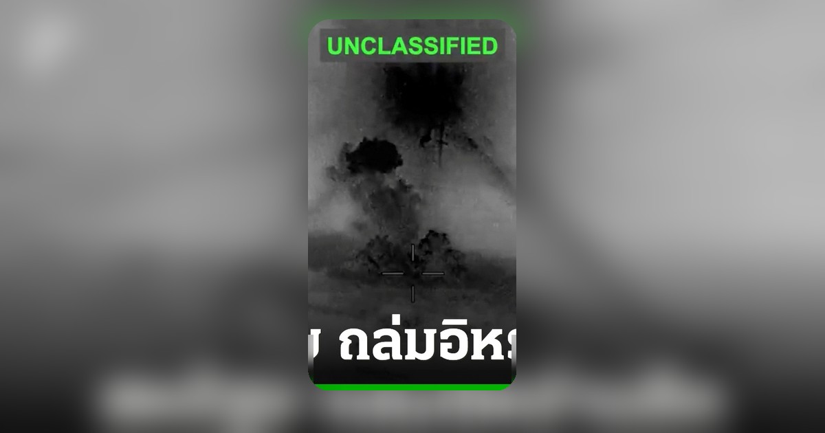 สหรัฐฯ โจมตีเป้าหมายอิหร่าน ตอบโต้เหตุเรือสินค้าถูกโจมตีช่องแคบฮอร์มุซ