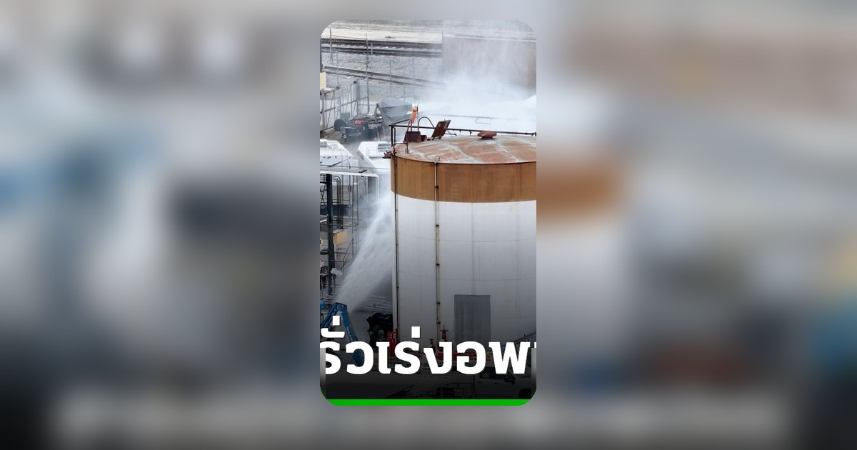 สหรัฐฯ สั่งอพยพ 40,000 คน หลังสารเคมีรั่วแคลิฟอร์เนีย เสี่ยงระเบิดซ้ำ