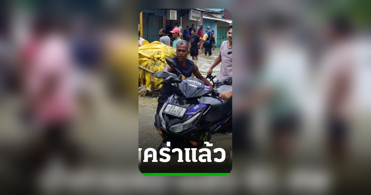 อินเดีย: ฝนถล่มอัสสัม น้ำท่วมหนักดับแล้ว 41 ศพ เร่งอพยพ-ช่วยเหลือ