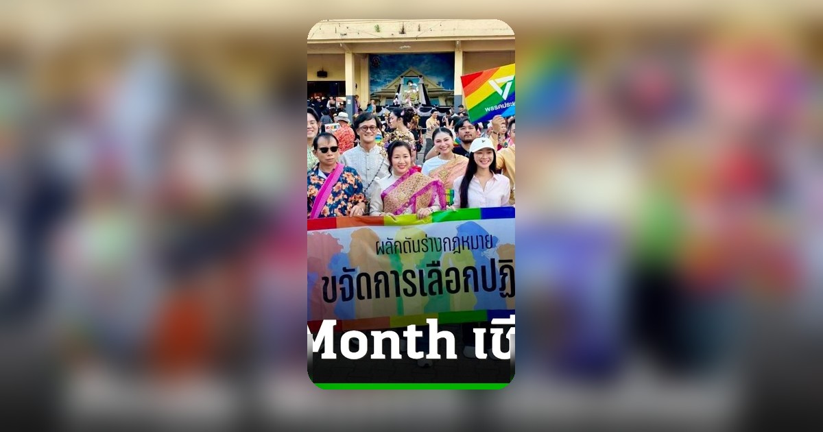 พรรคประชาชนร่วม Pride Month เชียงใหม่ ชู 3 วาระหลัก มุ่งสู่ความเท่าเทียมทางเพศ