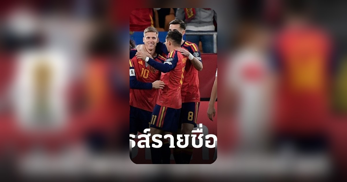 สเปนช็อกวงการฟุตบอลโลก 2026 ประกาศรายชื่อชุดลุยศึก มี 7 ดาวดังพรีเมียร์ลีกติดทีม