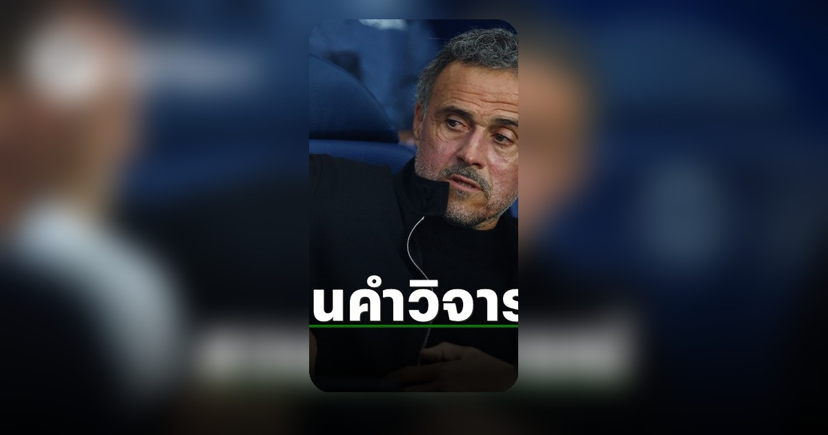 เอ็นริเก้ สวนกลับคนวิจารณ์ หลังเปแอสเช-บาเยิร์น ซัดกัน 9 ลูก