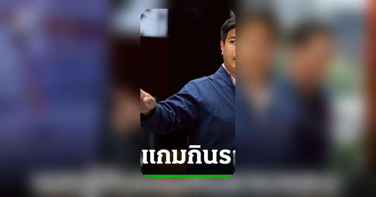 ไอติม ย้ำผลักดันร่าง รธน. พรรคประชาชนผ่านวาระแรก จี้ภูมิใจไทยชี้แจง