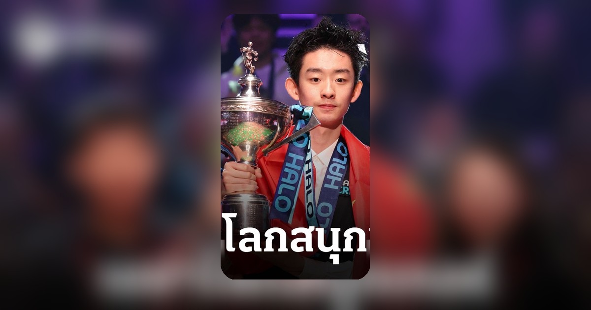 อู๋ อี้ เจ๋อ วัย 22 ปี ผงาดแชมป์โลกสนุกเกอร์ สร้างประวัติศาสตร์หน้าใหม่