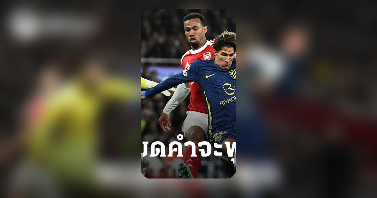 แข้งแอตมาดริตโวยผู้ตัดสินชี้ปมจุดโทษไม่ให้ก่อนตกรอบ UCL