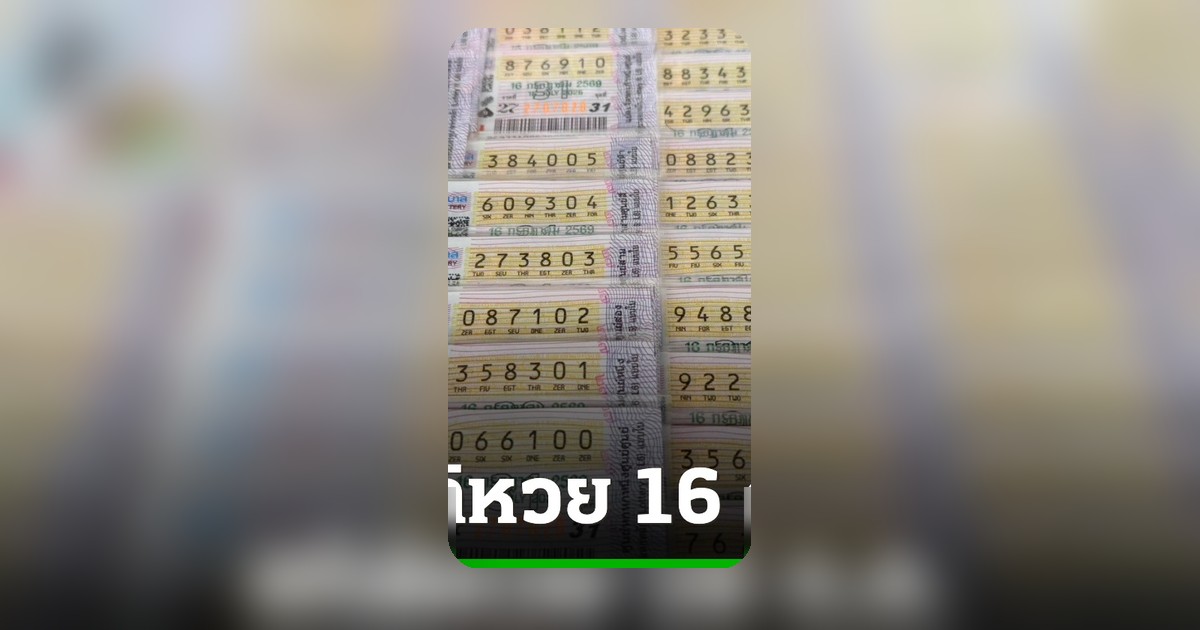 ส่องสถิติหวย 16 ก.ค. เลขท้าย 2 ตัว 53 เคยออกซ้ำ 2 รอบ