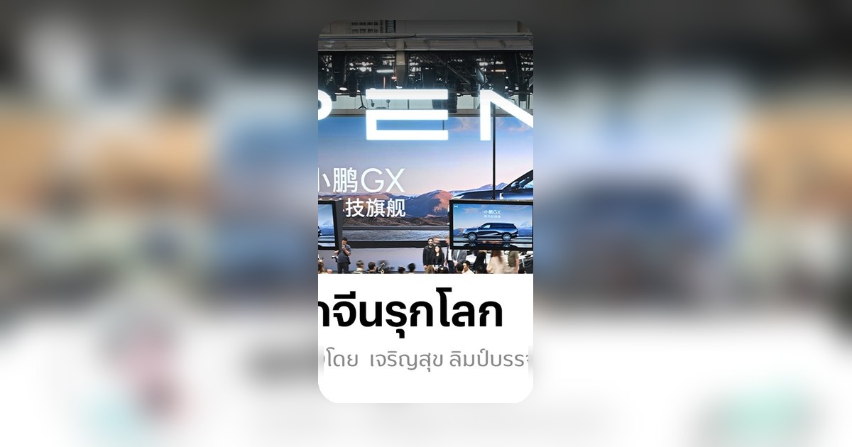จีนเทคโอเวอร์วงการยานยนต์ ใช้เทคโนโลยีและความเร็วเป็นอาวุธ