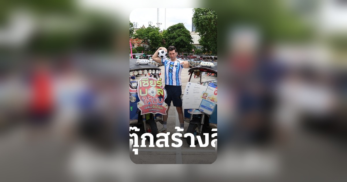 ไปรษณีย์ไทยปล่อยขบวนตุ๊กตุ๊กทั่วกรุงเทพฯ ชวนแฟนบอลร่วมสนุกลุ้นรางวัลกว่า 12 ล้านบาท