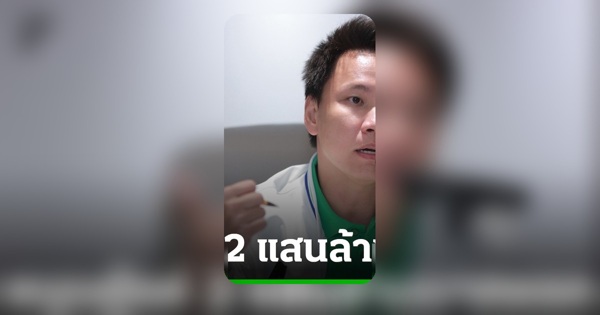 พรรคกล้าธรรมหนุนกู้ 2 แสนล้านแรก ช่วยประชาชน แต่ค้านส่วนปรับโครงสร้างพลังงาน