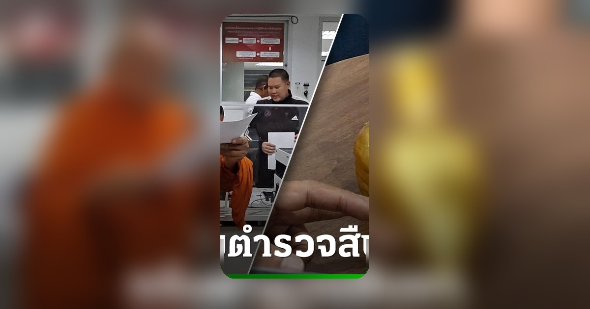 หลวงพ่อทองหล่อพระเกศ 45 บาทหายกลายเป็นทองเหลือง ร้องตำรวจสืบหา
