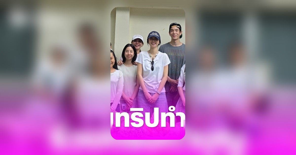 ต้าเหนิง-เจเจ ร่วมเฟรมทำบุญที่คลินิกสัตว์ป่า แฟนๆ ลุ้นรีเทิร์น