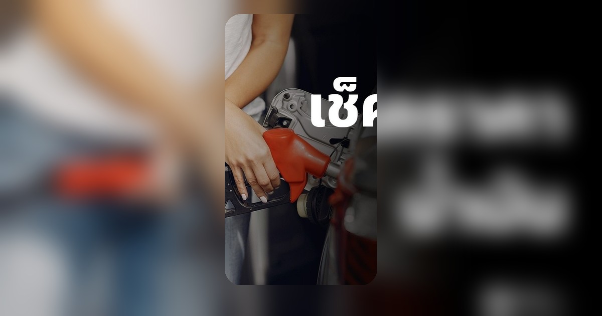 ปชช.กังวล ราคาน้ำมัน 1 พ.ค. 69 ปรับขึ้นเบนซิน-แก๊สโซฮอล์ 85 ลิตรละ 50 สตางค์