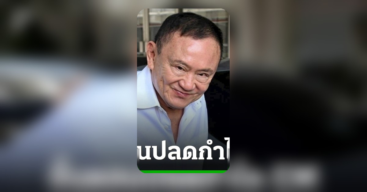 เปิดขั้นตอนปลดกำไล EM ทักษิณ หลังได้รับพระราชทานอภัยโทษ รอหมายสั่งปล่อยตัว