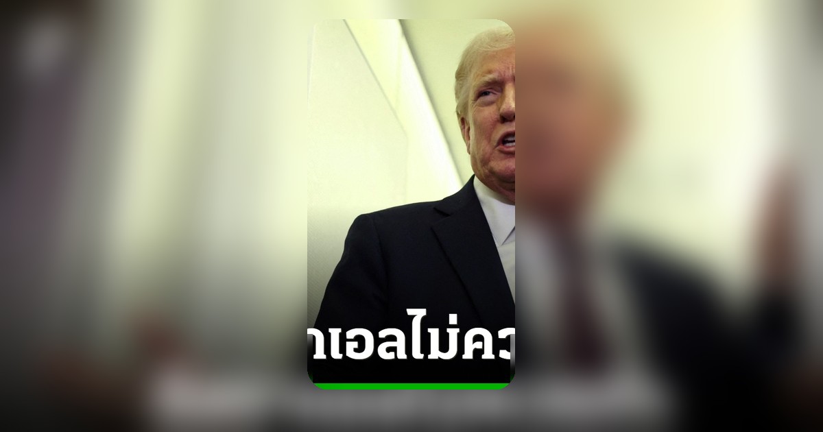 ทรัมป์ไม่พอใจอิสราเอลถล่มเลบานอน ชี้ไม่ควรเกิดวันสำคัญ