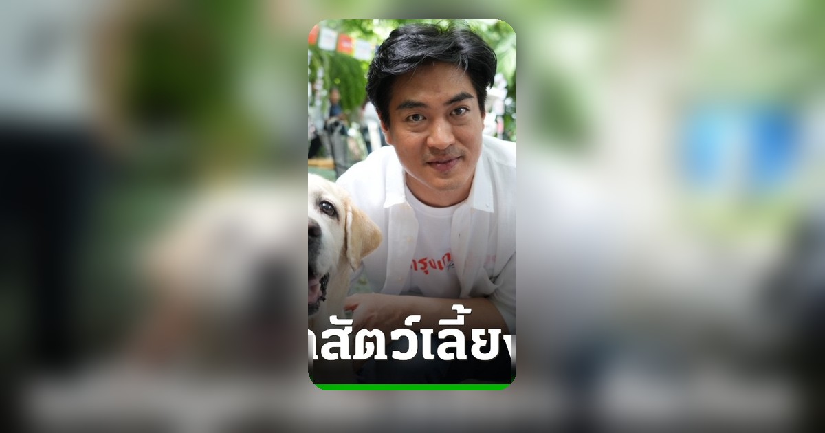 ชัยวัฒน์ พรรคประชาชน กทม. ชูฝังไมโครชิปฟรี ลดเบี้ยประกันสัตว์ เพิ่มศูนย์พักพิง