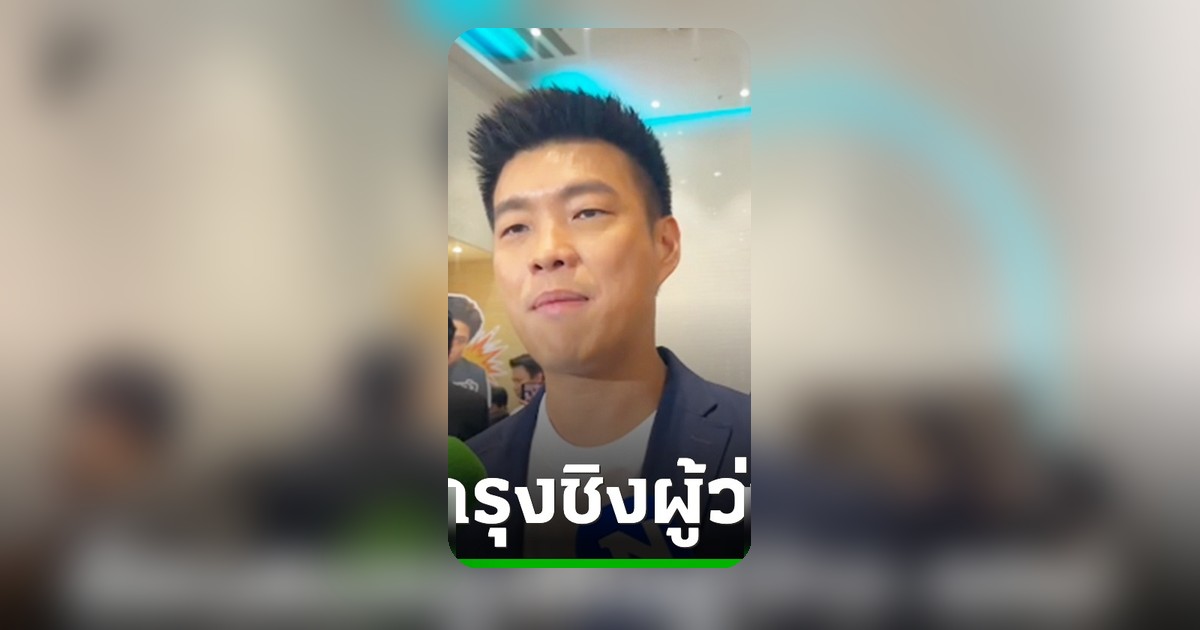 พรรคประชาชนเปิดตัว 'ดร.โจ' ชิงผู้ว่าฯ กทม. อ้อนคนกรุงขอไว้ใจสานต่อคะแนนเลือกตั้ง