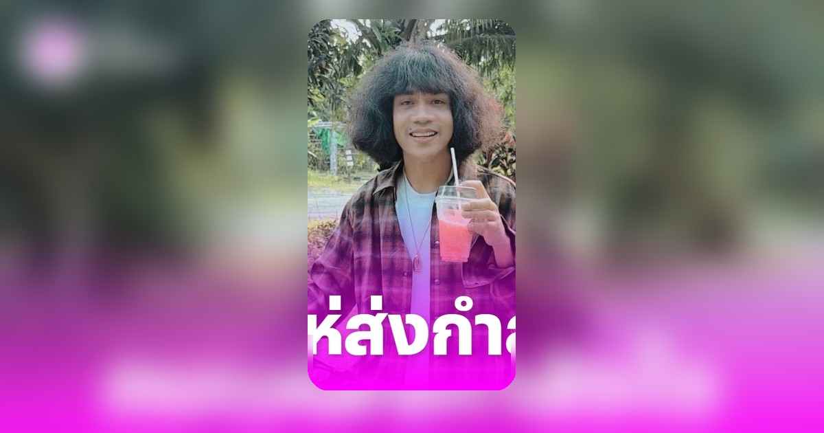 แฟนๆ แห่ส่งกำลังใจ ปุ้ย L.กฮ. โพสต์ความในใจ เจียมตัวไม่เคยทำร้ายใคร