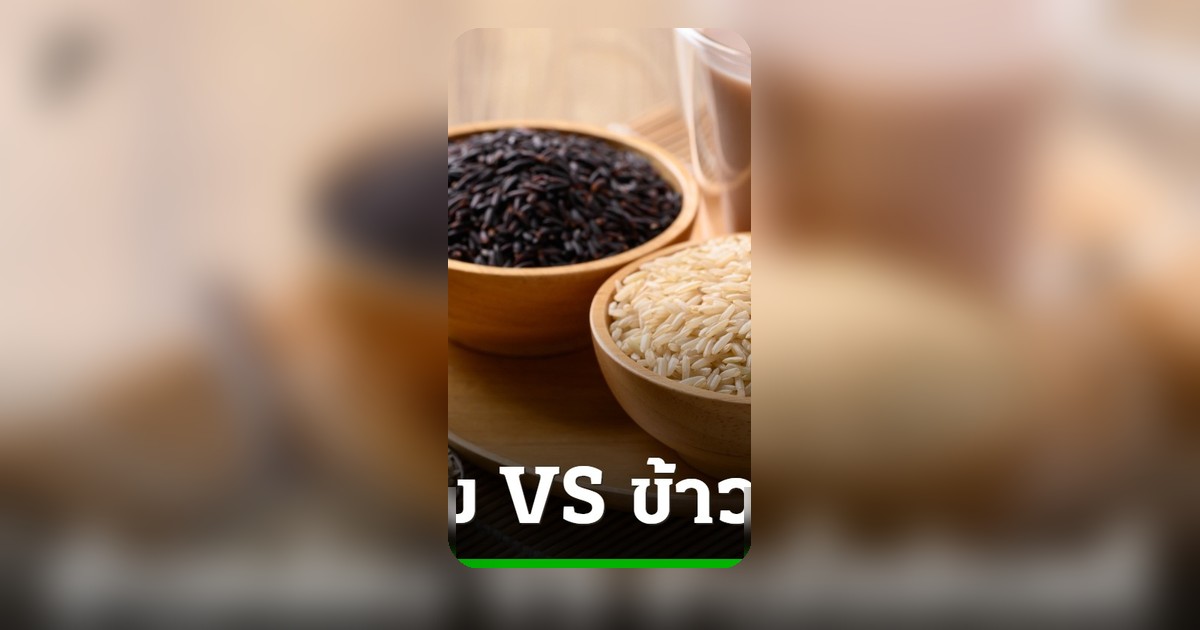 ไขข้อสงสัย! ข้าวกล้อง-ข้าวไรซ์เบอรี่ เลือกแบบไหนดีต่อสุขภาพ