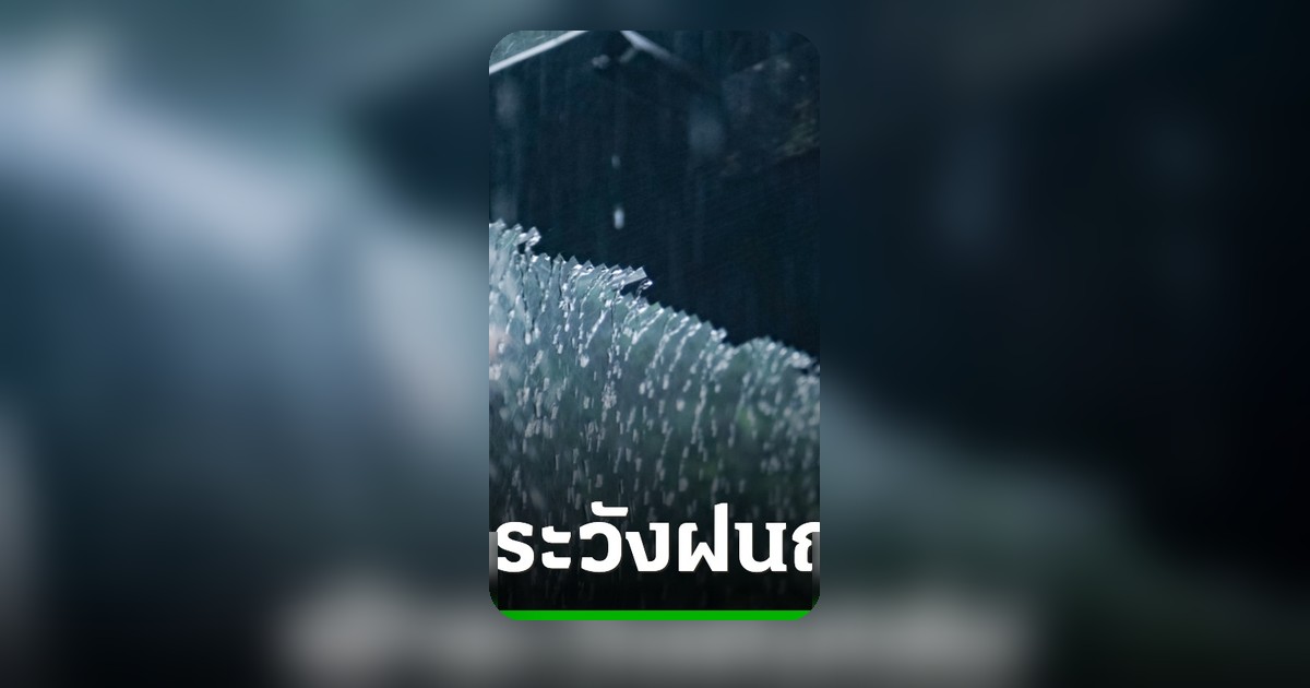 กรมอุตุฯ เตือน 38 จังหวัด ฝนหนัก ระวังน้ำท่วมฉับพลัน-น้ำป่าหลาก