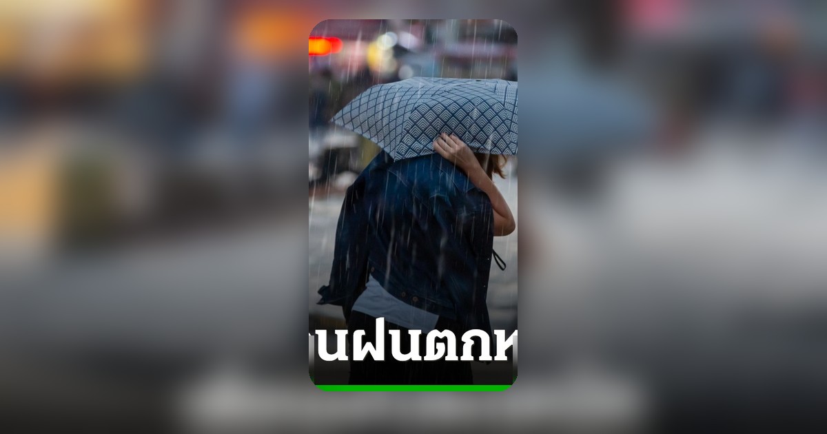 กรมอุตุนิยมวิทยาเตือนฉบับ 13 ไทยฝนตกหนักถึงหนักมาก เช็ก 21 จังหวัดเสี่ยงถึง 21 พ.ค.