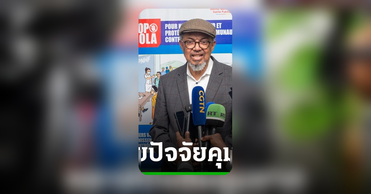 WHO เตือนอีโบลาในคองโกควบคุมยาก เผชิญปัญหาความขัดแย้งและประชาชนไม่ไว้วางใจ