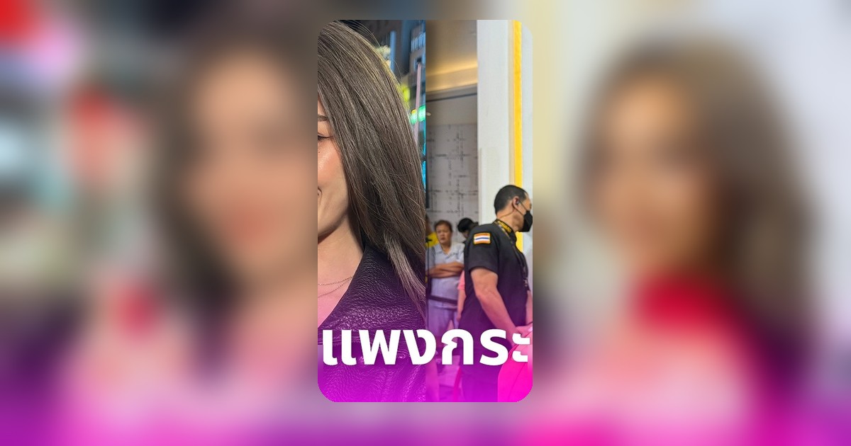 น้ำมันแพงทำพิษ ปราง กัญญ์ณรัณ งอนวันเกิดไม่ได้เจอ โอบ ฝ่ายชายบุกเซอร์ไพรส์ดับเครื่องชน