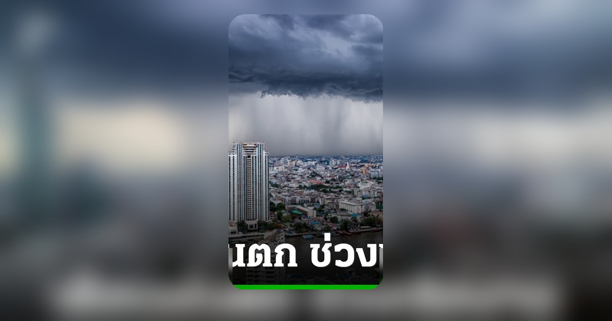 ฝนฟ้าคะนองหลายพื้นที่ กทม.และปริมณฑล หลังเลิกงานวันนี้