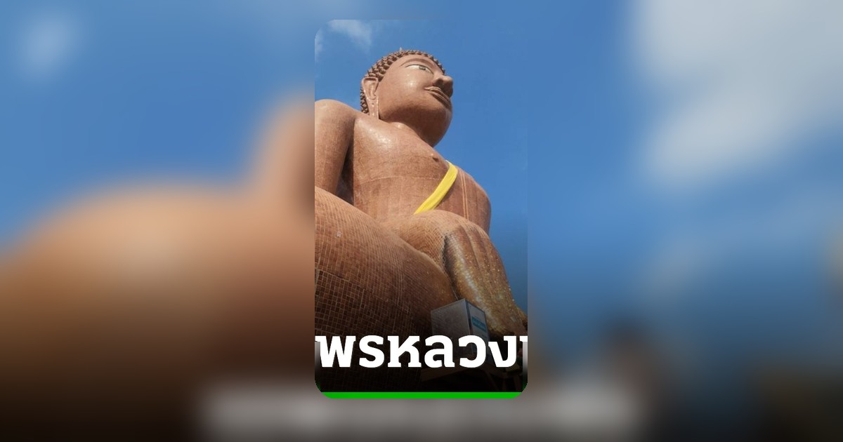 ขายที่ดินสมใจ! ชายวัย 65 ปี รีบมาแก้บนหลวงพ่อสมหวัง พร้อมขอเลขเด็ดลุ้นโชคงวดหน้า