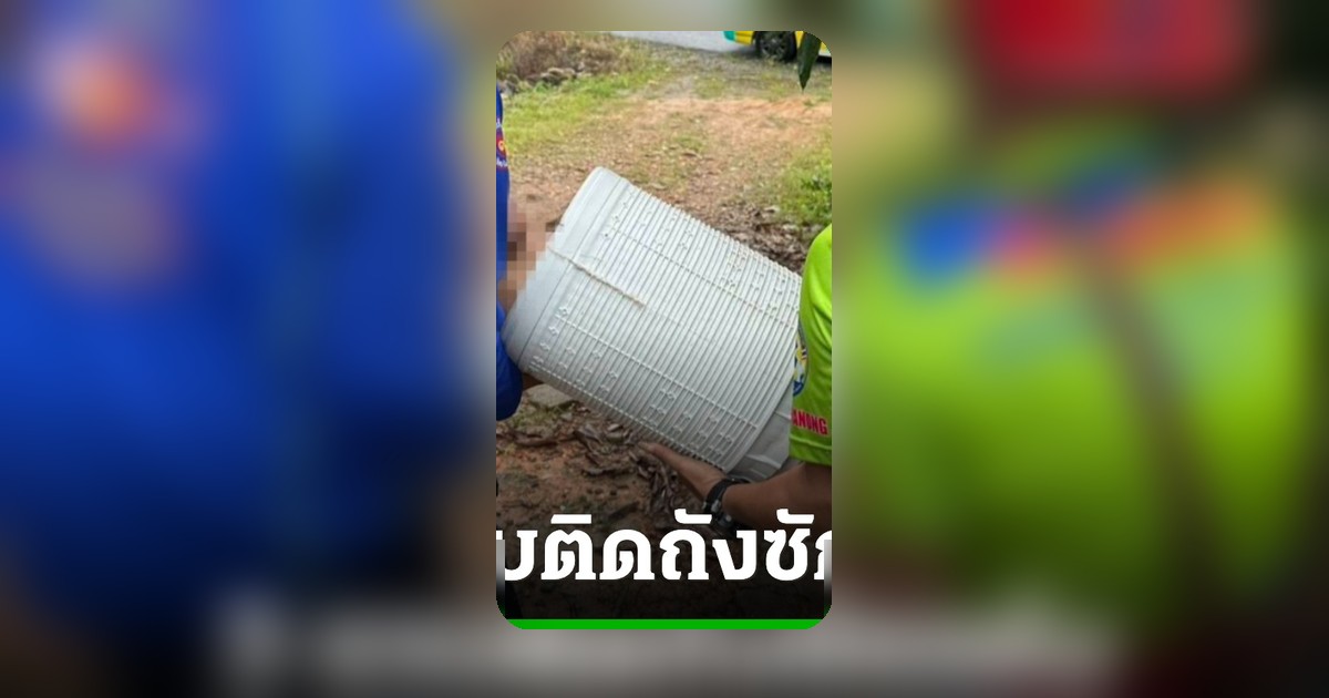 ระทึก! เด็ก 3 ขวบติดถังซักผ้า 2 ชม. เกือบเอาชีวิตไม่รอด