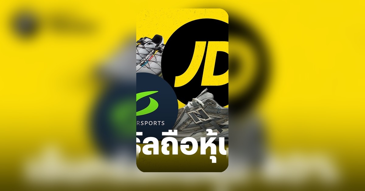 CRC Sports ทุ่มถือหุ้น 40% JD Sports Thailand ดัน Supersports สู่ตลาดพรีเมียม