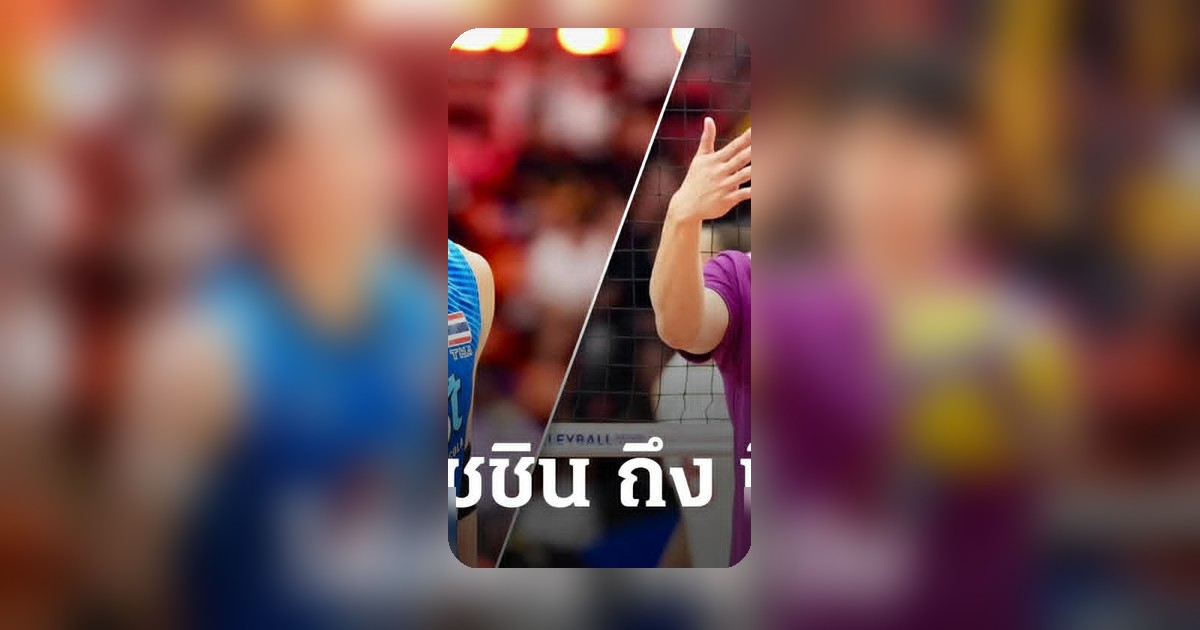 โค้ชชิน โพสต์ถึง พิมพิชยา หลังวอลเลย์บอลหญิงไทย จบรอบคัดเลือก VNL 2026 สนาม 2