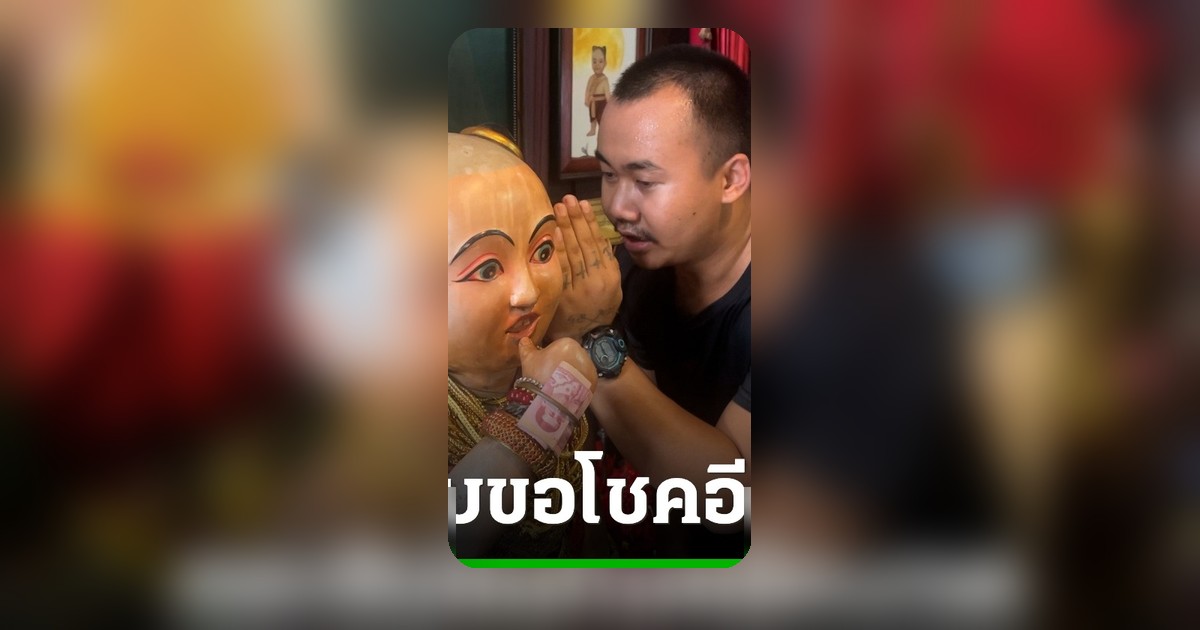 หนุ่มดวงเฮงแก้บนไอ้ส้มฉุนหลังถูกเลขท้ายปลดหนี้หลักแสน ขอเลขเด็ดลุ้นต่องวด 16/5/69
