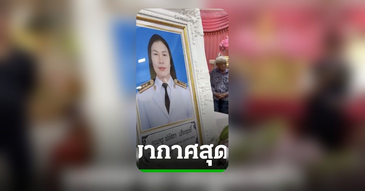 อาลัยแน่นวัด รดน้ำศพ ครูปภัสรา เหยื่อกราดยิงอยุธยา พ่อยันไม่รับคำขอโทษ