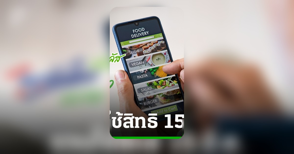 เริ่ม 15 มิ.ย. ชวนใช้สิทธิไทยช่วยไทยพลัส ลดค่าอาหารและค่าส่งผ่านเดลิเวอรี 4 แพลตฟอร์ม