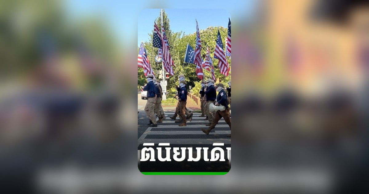 กลุ่มชาตินิยมผิวขาว Patriot Front เดินขบวนกลางวอชิงตัน ก่อนวันชาติสหรัฐฯ